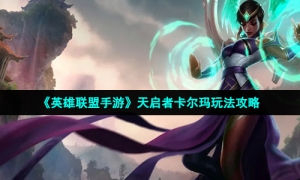 《英雄联盟手游》天启者卡尔玛玩法攻略