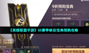 《英雄联盟手游》S5赛季峡谷宝典预购攻略