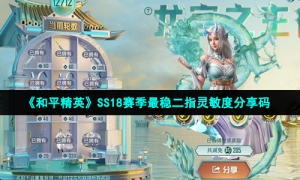 《和平精英》SS18赛季最稳二指灵敏度分享码