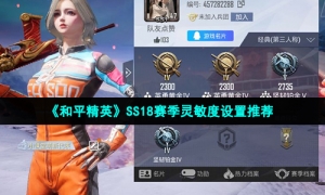 《和平精英》SS18赛季灵敏度设置推荐
