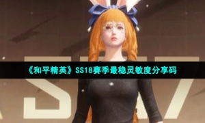 《和平精英》SS18赛季最稳灵敏度分享码