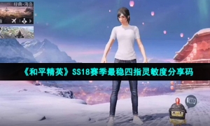 《和平精英》SS18赛季最稳四指灵敏度分享码
