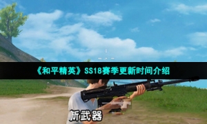 《和平精英》SS18赛季更新时间介绍