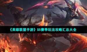 《英雄联盟手游》S5赛季玩法攻略汇总大全