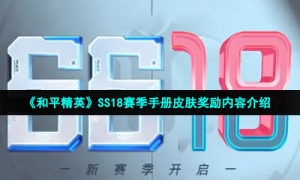 《和平精英》SS18赛季手册皮肤奖励内容介绍
