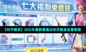 《和平精英》2022年最新最稳压枪灵敏度设置教程