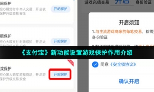 《支付宝》新功能设置游戏保护作用介绍