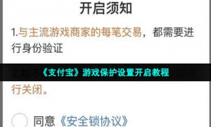 《支付宝》游戏保护设置开启教程
