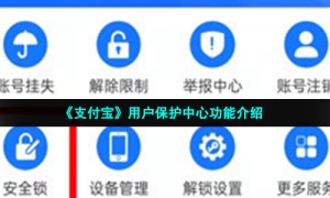 《支付宝》用户保护中心功能介绍