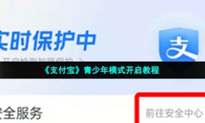 《支付宝》青少年模式开启教程