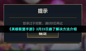 《英雄联盟手游》3月23日崩了解决方法介绍