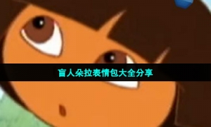 盲人朵拉表情包大全分享