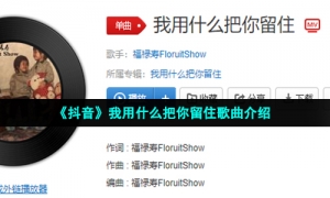 《抖音》我用什么把你留住歌曲介绍