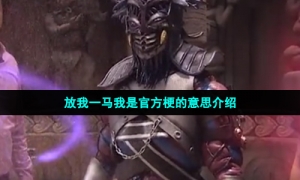 放我一马我是官方梗的意思介绍