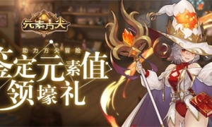 《元素方尖》初心福利大放送 壕礼纷呈不容错过！