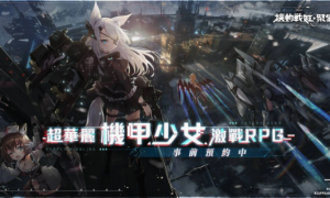 超华丽机甲少女激战RPG《机动战姬：聚变》事前预约即日起开始