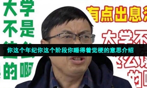 你这个年纪你这个阶段你睡得着觉梗的意思介绍