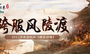 《剑网1：归来》开年资料片【精武战魂】今日热血上线