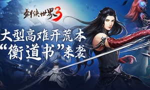 群侠大团战！《剑侠世界3》大型团队副本今日上线