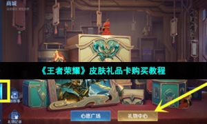 《王者荣耀》皮肤礼品卡购买教程