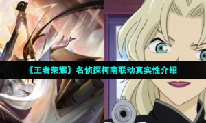《王者荣耀》名侦探柯南联动真实性介绍