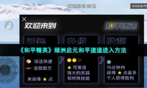 《和平精英》绿洲启元和平速递进入方法
