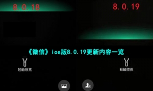 《微信》ios版8.0.19更新内容一览