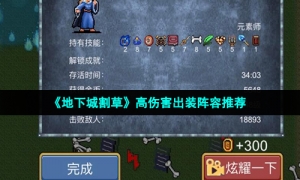 《地下城割草》高伤害出装阵容推荐