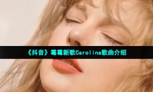 《抖音》霉霉新歌Carolina歌曲介绍
