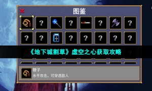 《地下城割草》虚空之心获取攻略