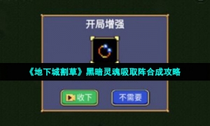 《地下城割草》黑暗灵魂吸取阵合成攻略