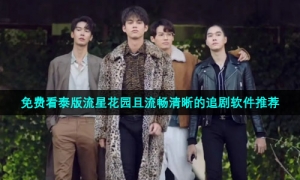 免费看泰版流星花园且流畅清晰的追剧软件推荐