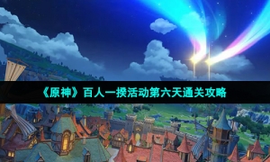 《原神》百人一揆活动第六天通关攻略