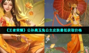 《王者荣耀》公孙离玉兔公主皮肤最低获取价格