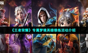 《王者荣耀》专属梦境英雄修炼活动介绍