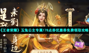 《王者荣耀》玉兔公主专属178点券优惠券免费领取攻略