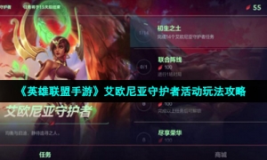 《英雄联盟手游》艾欧尼亚守护者活动玩法攻略