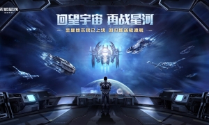 再战星海！EVE手游“彗星”回归福利版本开启！