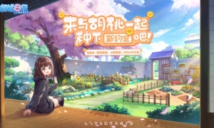 胡桃日记小院开张，来与胡桃一起种下新约定吧！