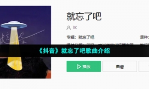 《抖音》就忘了吧歌曲介绍