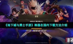 《地下城与勇士手游》韩服在国内下载方法介绍