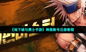 《地下城与勇士手游》韩服账号注册教程