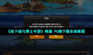 《地下城与勇士手游》韩服 PC端下载安装教程