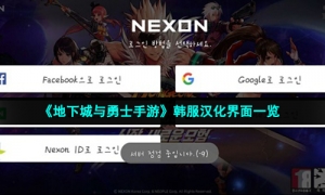 《地下城与勇士手游》韩服汉化界面一览