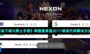 《地下城与勇士手游》韩服登录显示111错误代码解决方法