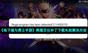 《地下城与勇士手游》韩服汉化补丁下载失败解决方法