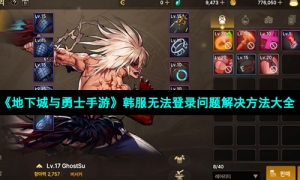 《地下城与勇士手游》韩服无法登录问题解决方法大全