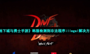 《地下城与勇士手游》韩服检测到非法程序illegal解决方法
