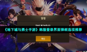 《地下城与勇士手游》韩服登录界面弹框选项推荐