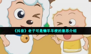《抖音》老子可是懒羊羊梗的意思介绍